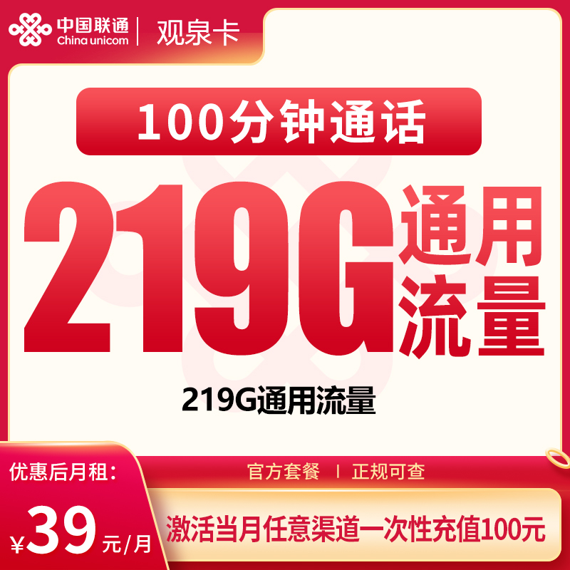 G3联通观泉卡39元219G+100分钟【只发广西】