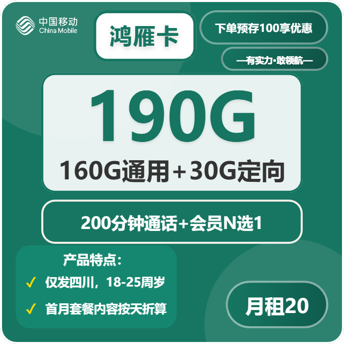 移动鸿雁卡20元包160G通用+30G定向+200分钟+会员N选1