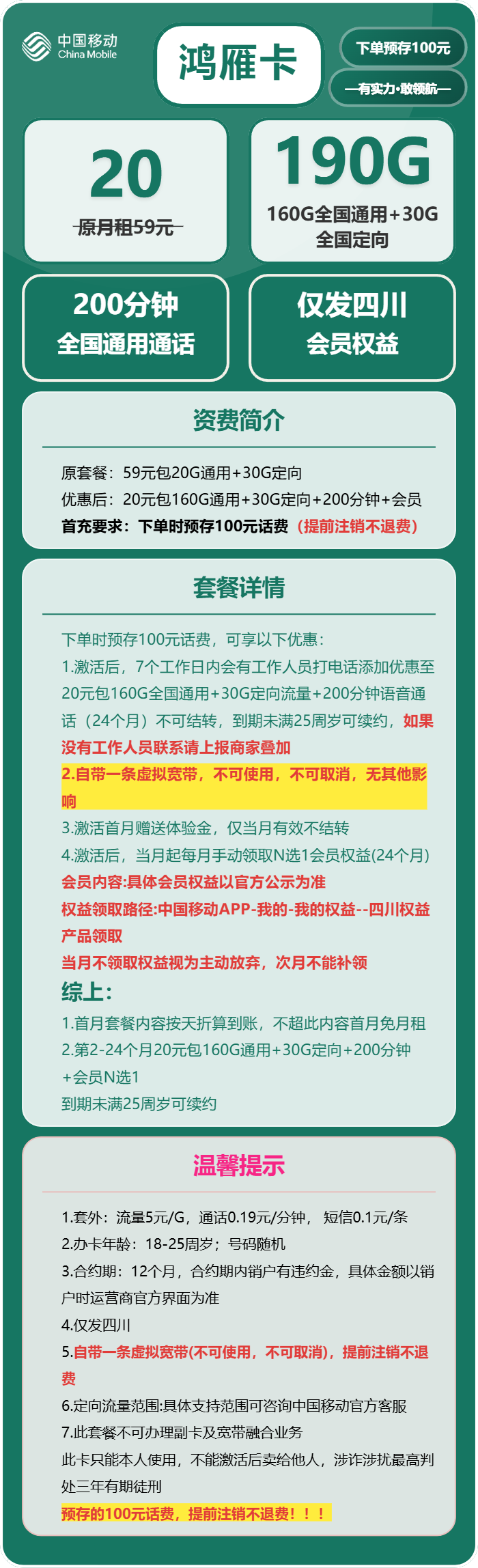 移动鸿雁卡20元包160G通用+30G定向+200分钟+会员N选1
