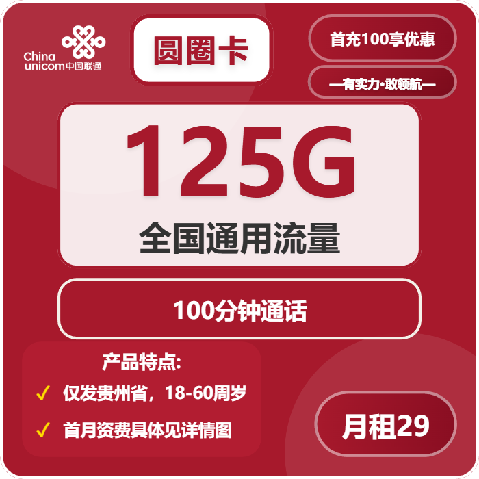联通圆圈卡29元包125G通用+100分钟