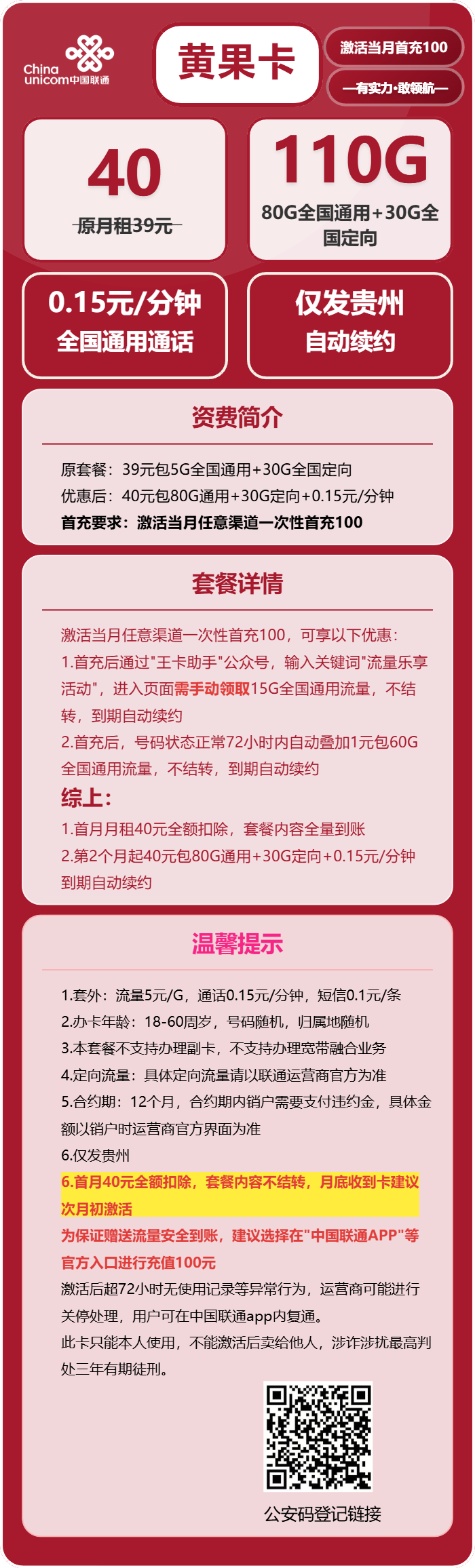 联通黄果卡40元包80G通用+30G定向+通话0.15元/分钟