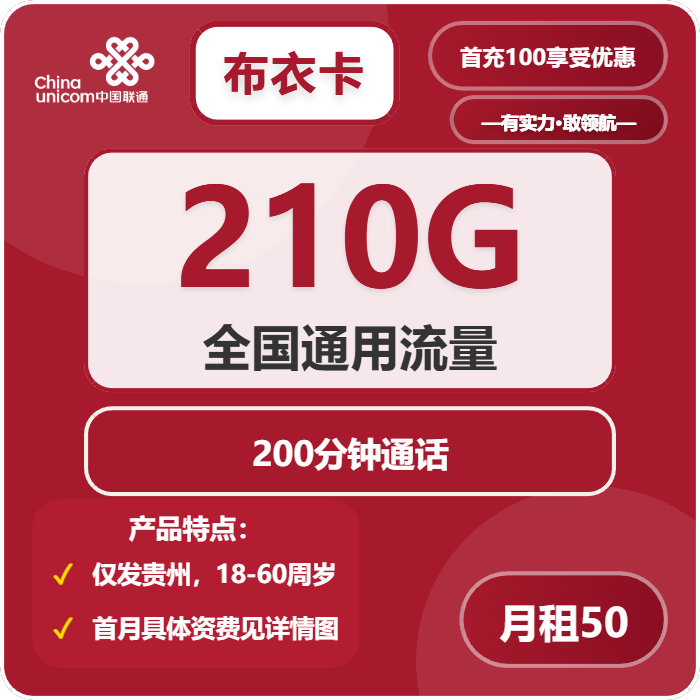 联通布衣卡50元包210G通用+200分钟通话