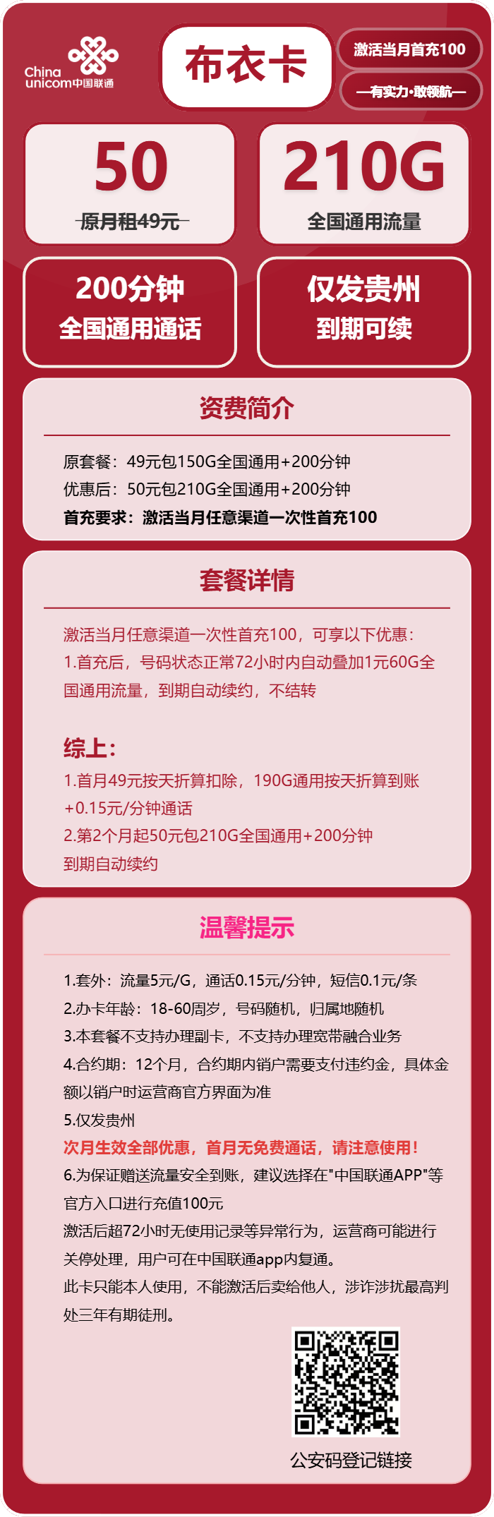 联通布衣卡50元包210G通用+200分钟通话