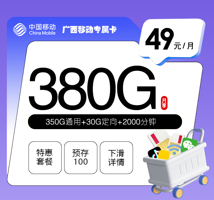 广西移动专属卡49元380G+2000分钟