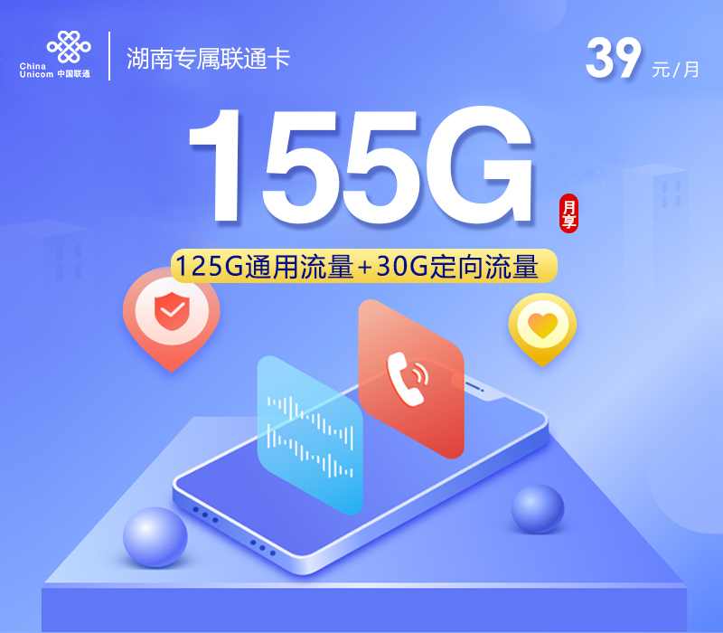 新湖南专属联通卡39元155G