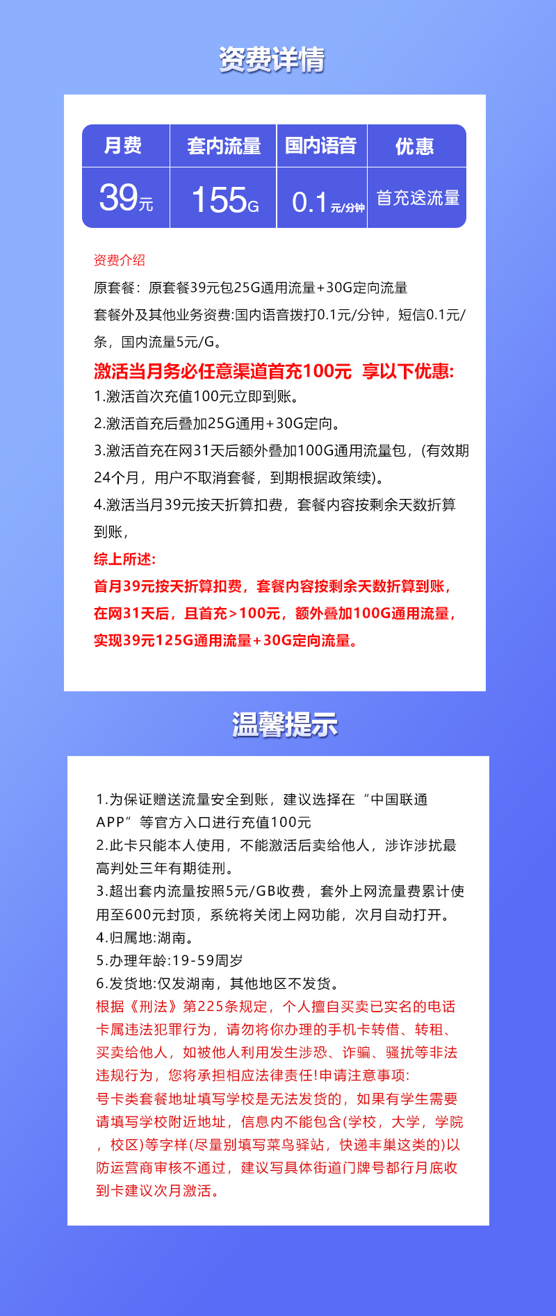 新湖南专属联通卡39元155G