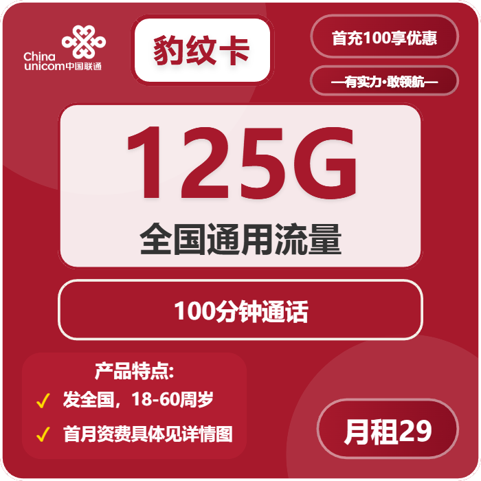 联通豹纹卡29元包125G通用+100分钟
