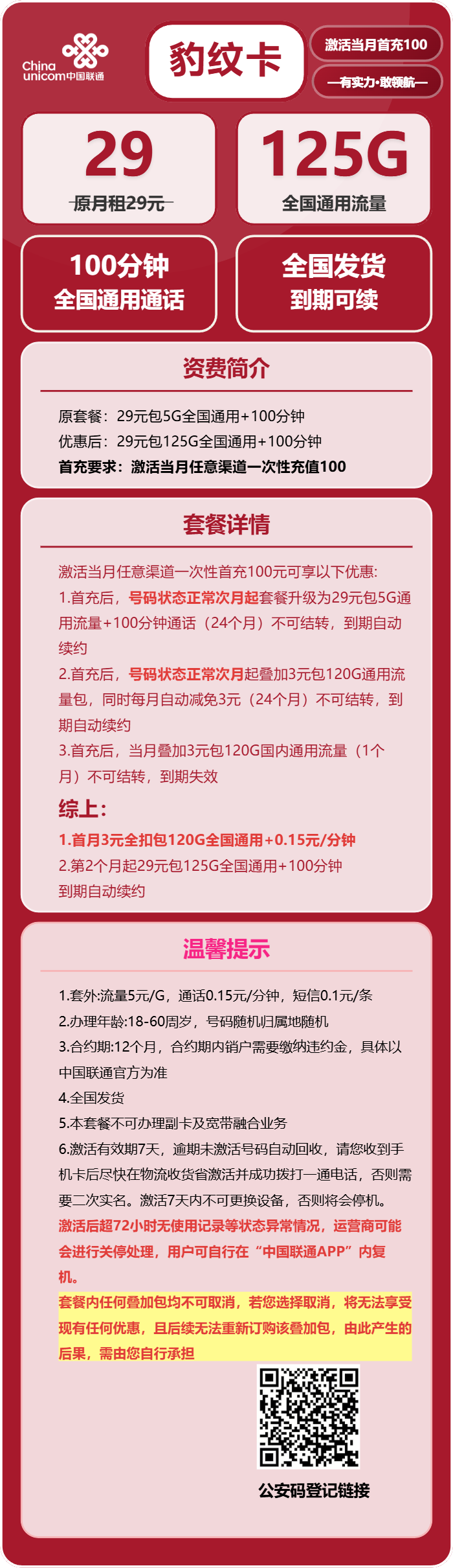 联通豹纹卡29元包125G通用+100分钟