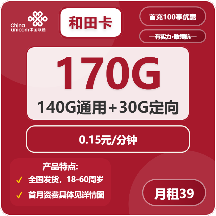 联通和田卡39元包140G通用+30G定向+通话0.15元/分钟