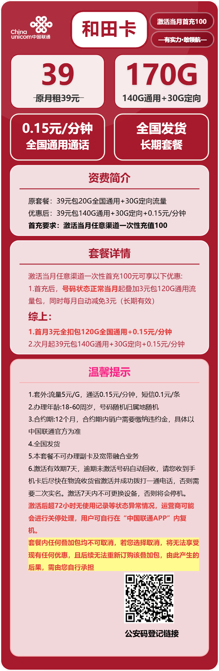 联通和田卡39元包140G通用+30G定向+通话0.15元/分钟