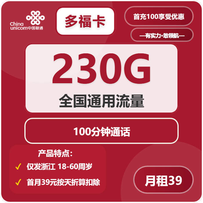联通多福卡39元包230G通用+100分钟通话