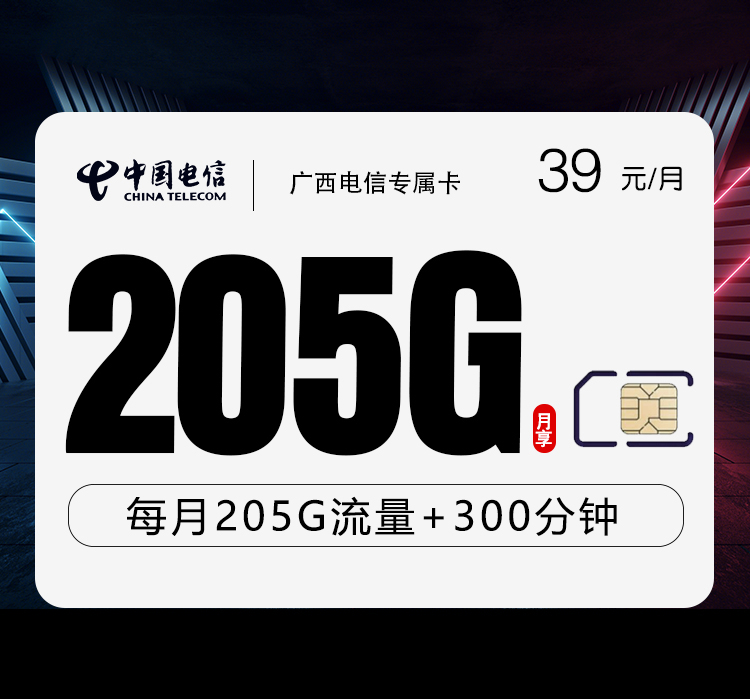 广西电信专属卡39元205G+300分钟