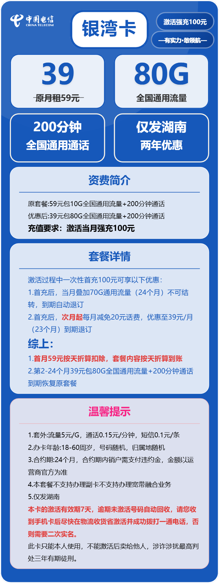 电信银湾卡39元包80G通用+200分钟