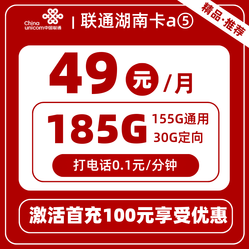 联通湖南卡a⑤49元185G