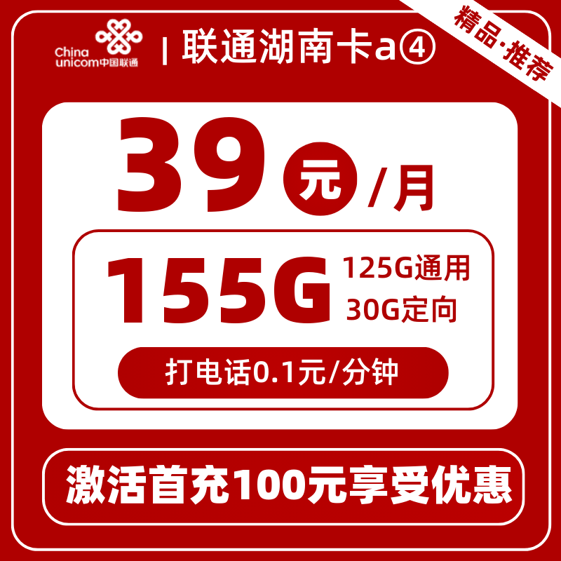 联通湖南卡a④39元155G