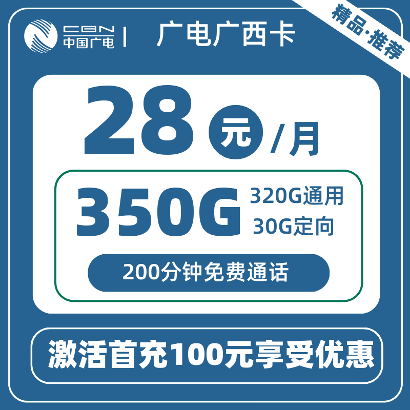 广电广西卡28元350G+200分钟