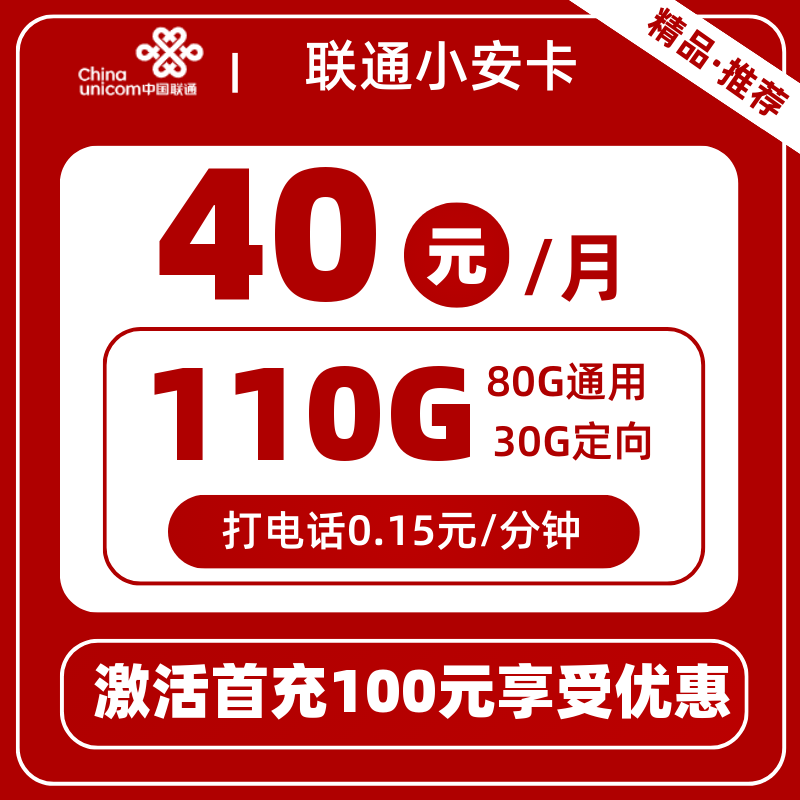 联通小安卡40元110G