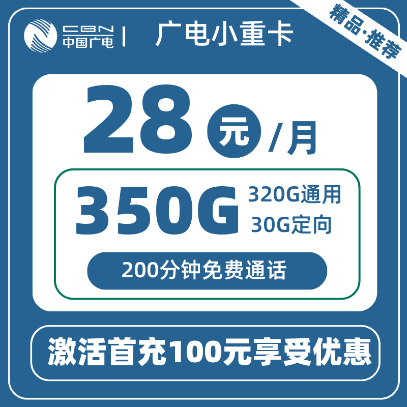 广电小重卡28元350G+200分钟