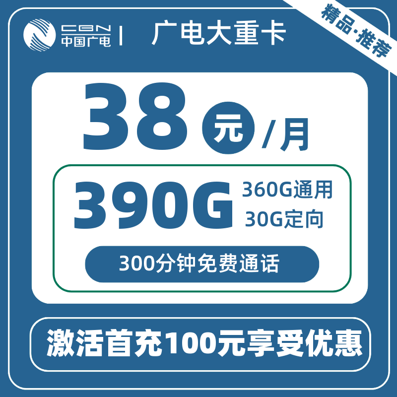 广电大重卡38元390G+300分钟