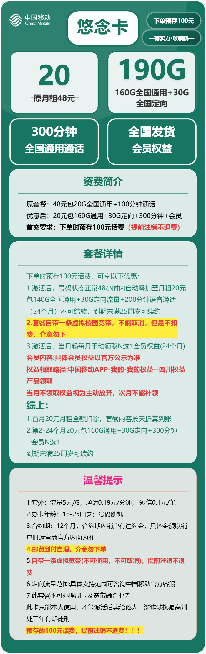 移动悠念卡20元包160G通用+30G定向+300分钟+会员