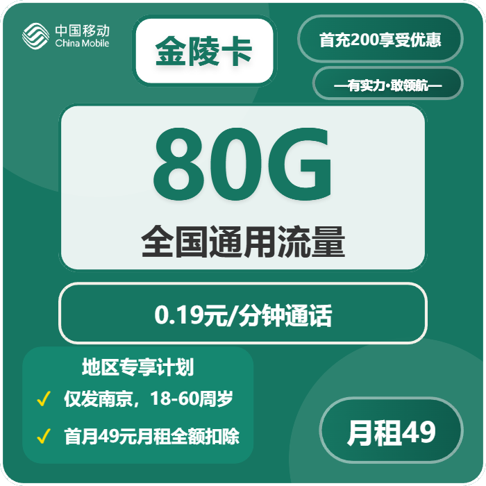 移动金陵卡49元包80G通用+通话0.19元/分钟