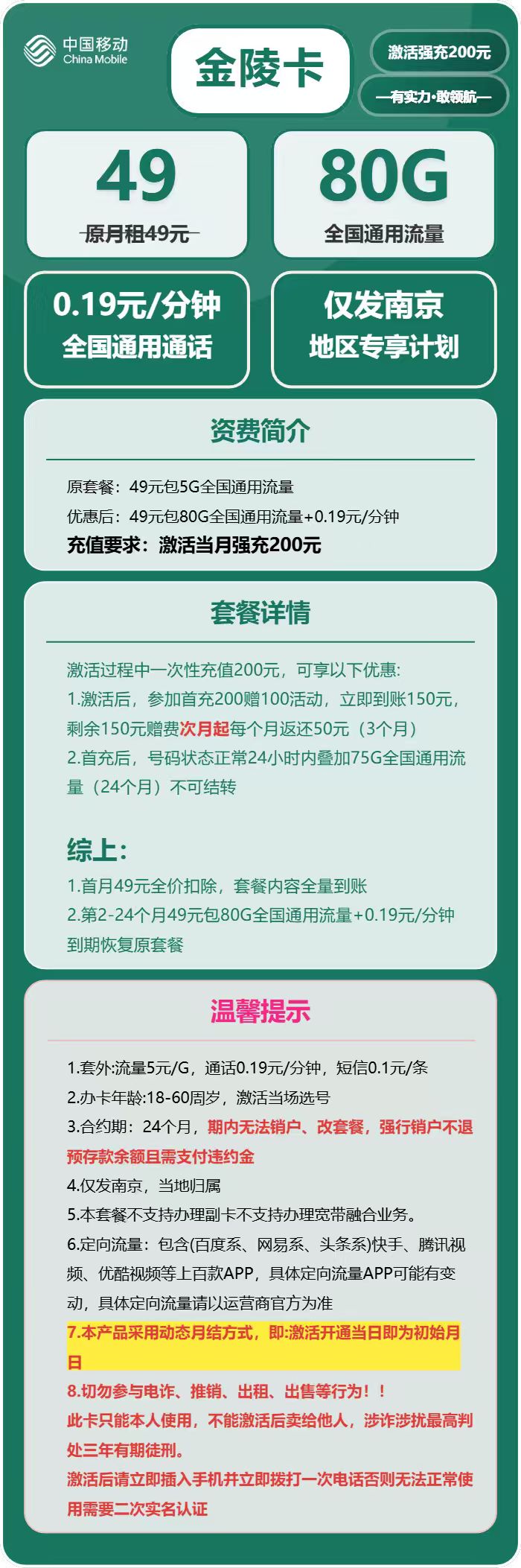 移动金陵卡49元包80G通用+通话0.19元/分钟