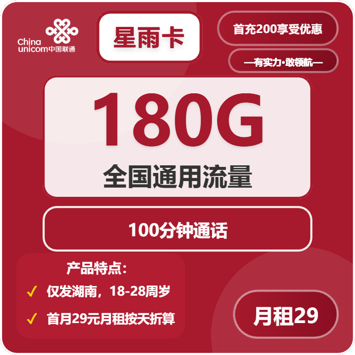联通星雨卡29元包180G通用+100分钟