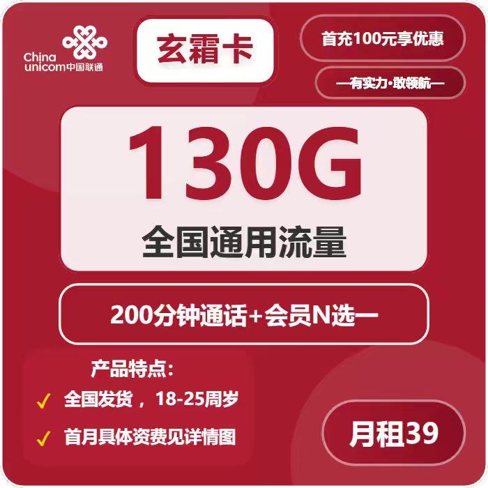 联通玄霜卡39元包130G通用+200分钟+会员