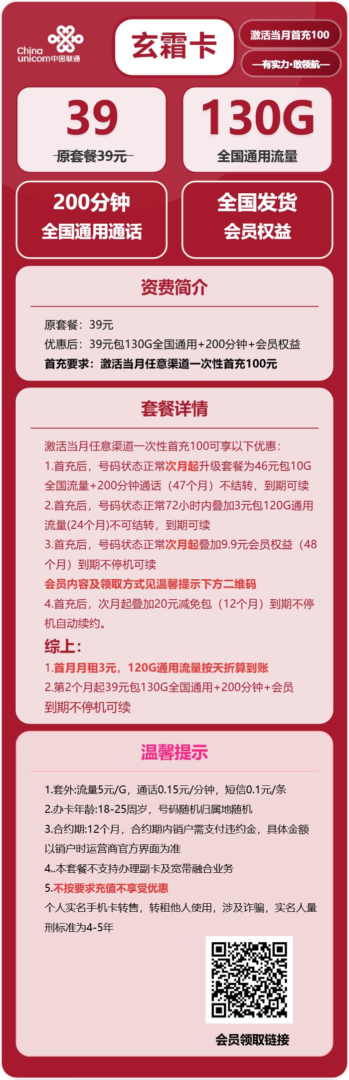 联通玄霜卡39元包130G通用+200分钟+会员