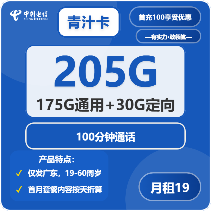电信青汁卡19元包175G通用+30G定向+100分钟