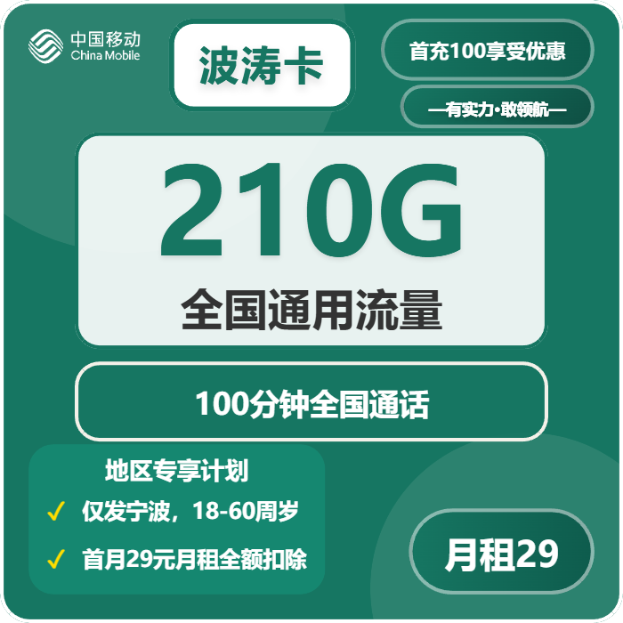 移动波涛卡29元包210G通用+100分钟通话