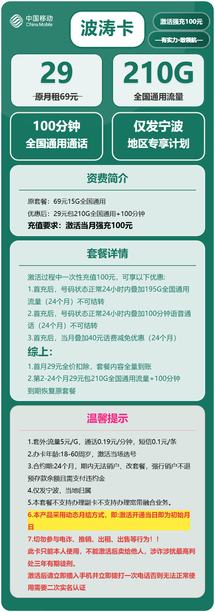 移动波涛卡29元包210G通用+100分钟通话