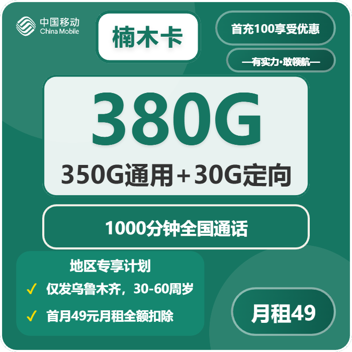 移动楠木卡49元包350G通用+30G定向+1000分钟通话