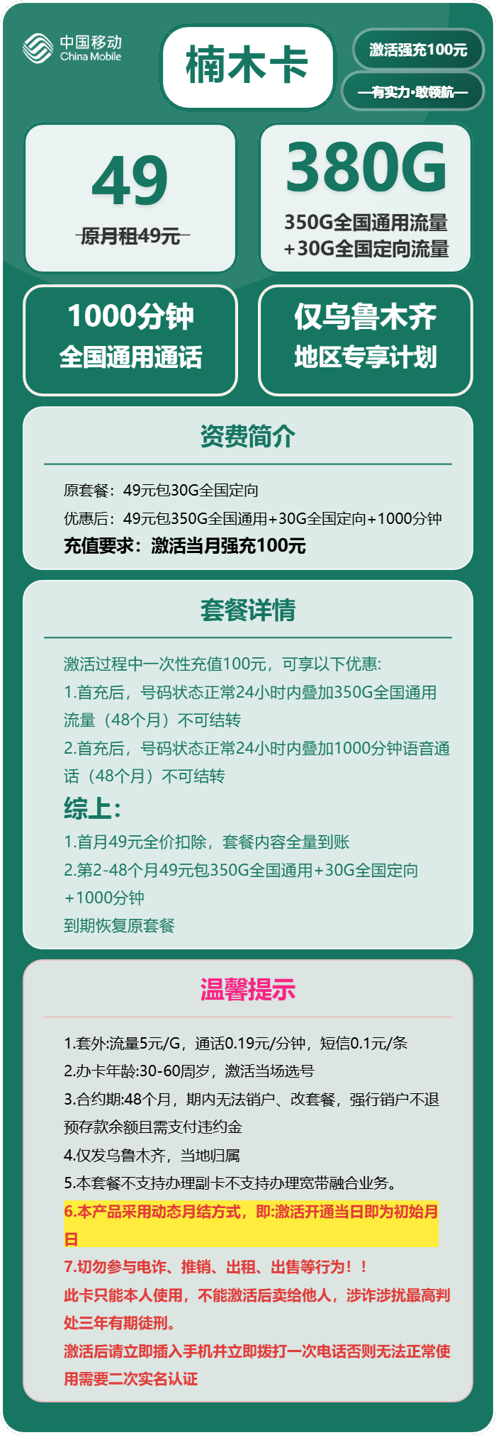 移动楠木卡49元包350G通用+30G定向+1000分钟通话