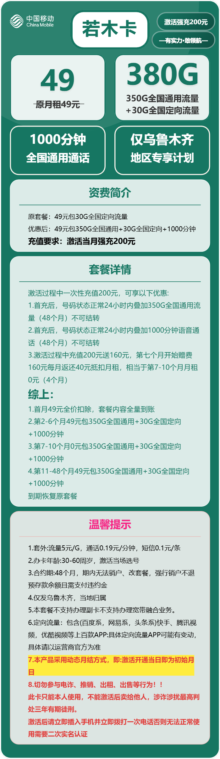 移动若木卡49元包350G通用+30G定向+1000分钟通话