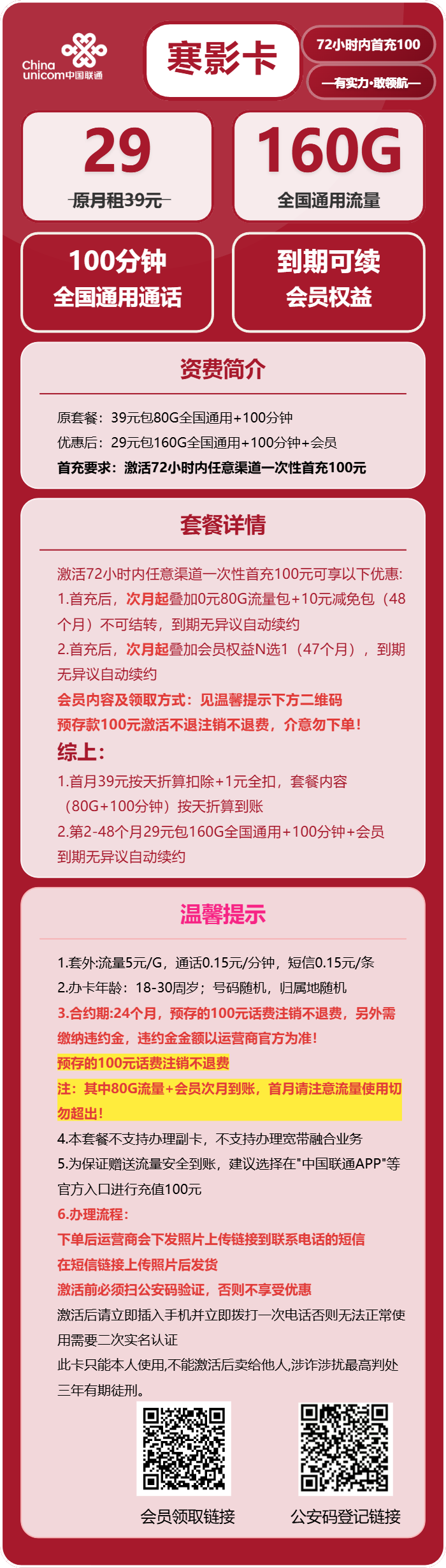 联通寒影卡29元包160G通用+100分钟+会员