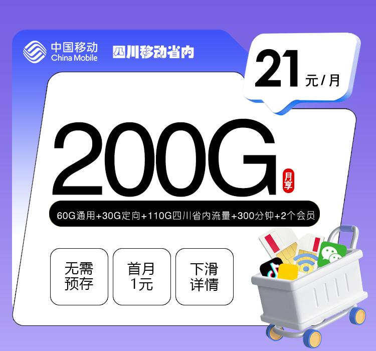 四川移动省内21元200G+300分钟+2个会员