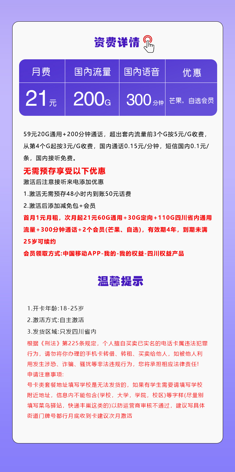 四川移动省内21元200G+300分钟+2个会员
