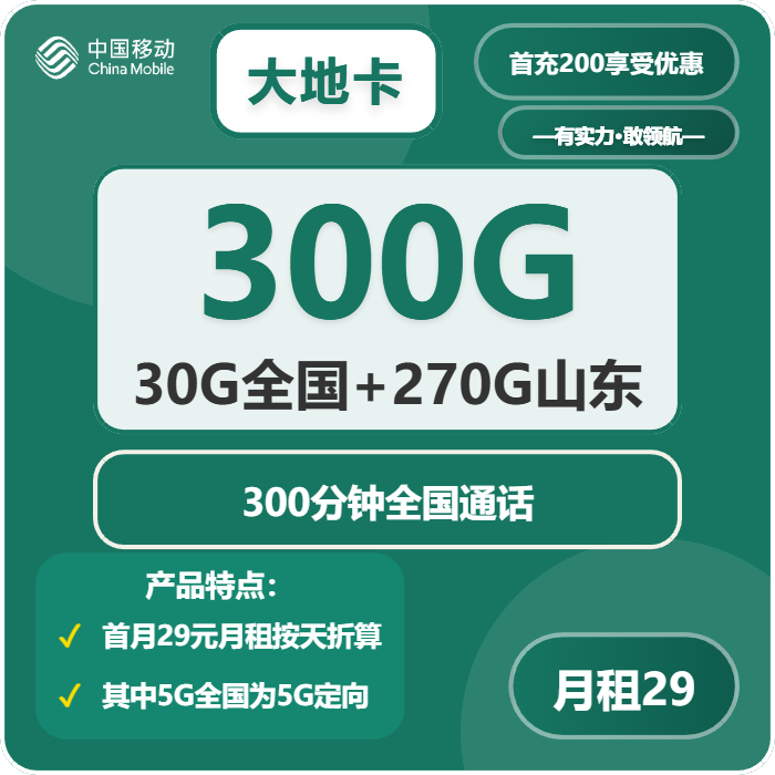 移动大地卡29元包295G通用+5G定向+300分钟