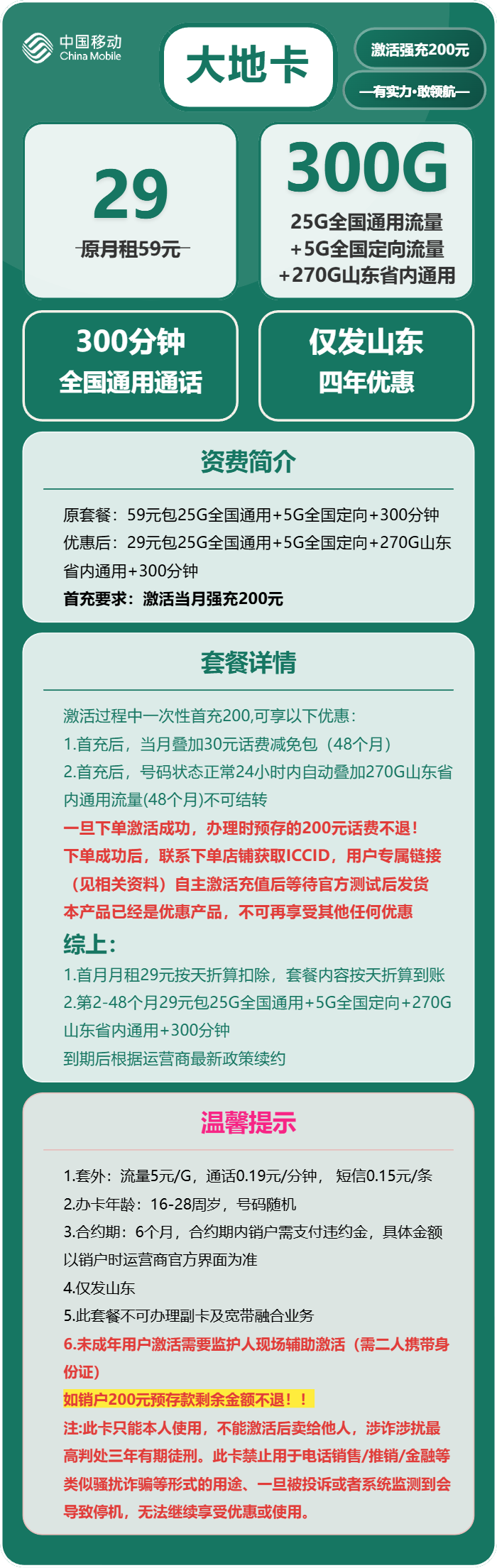 移动大地卡29元包295G通用+5G定向+300分钟