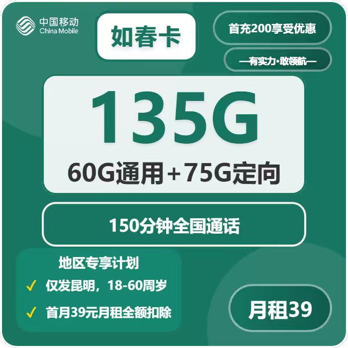 移动如春卡39元包60G通用+75G定向+150分钟通话