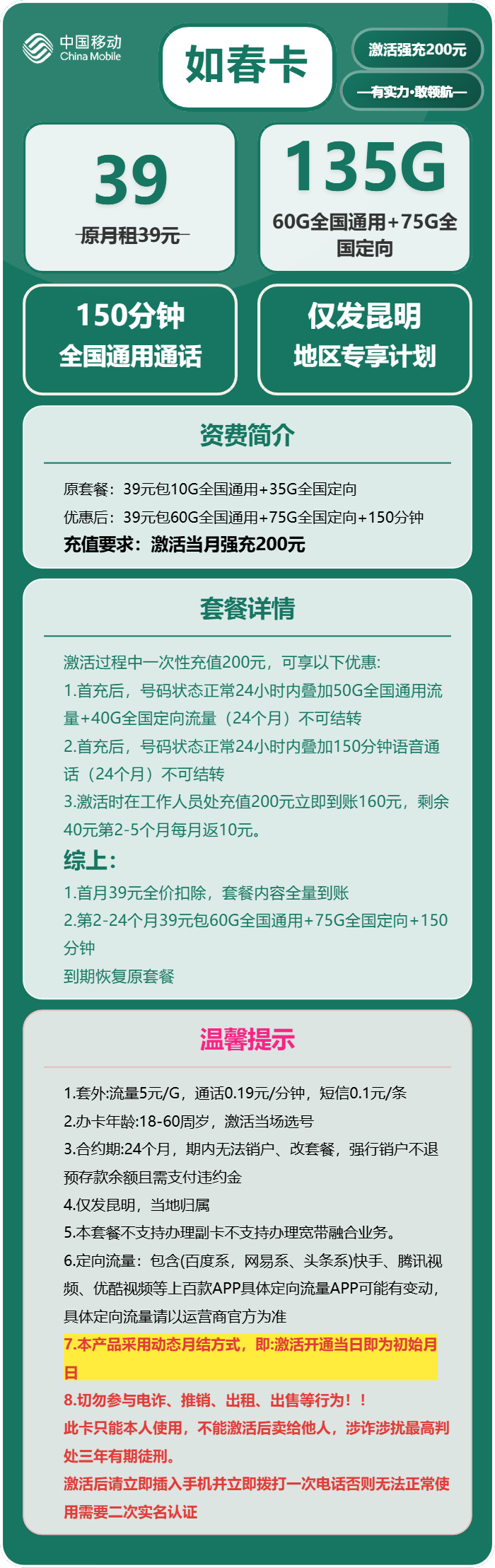 移动如春卡39元包60G通用+75G定向+150分钟通话