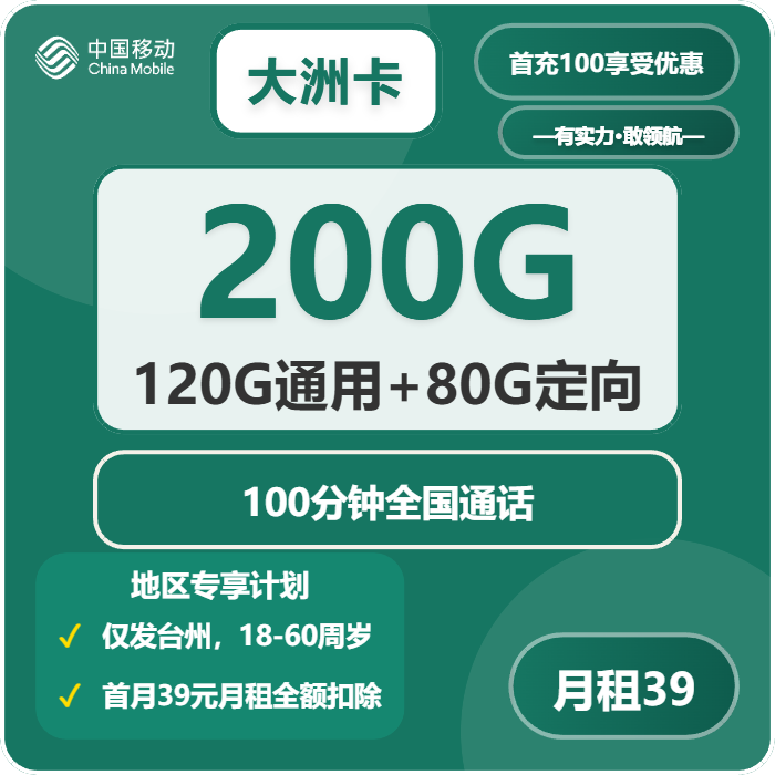 移动大洲卡39元包120G通用+80G定向+100分钟通话
