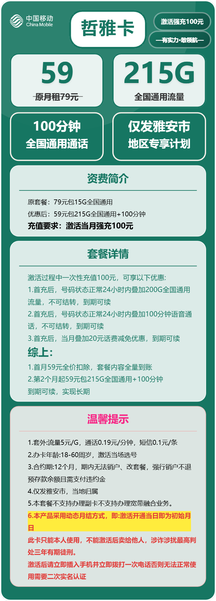 移动哲雅卡59元包215G通用+100分钟通话