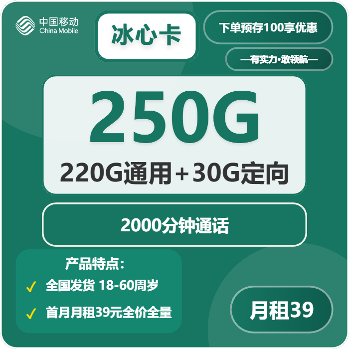 移动冰心卡39元包220G通用+30G定向+2000分钟通话