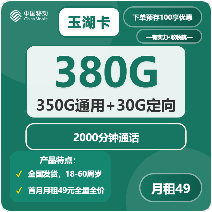 移动玉湖卡49元包350G通用+30G定向+2000分钟通话