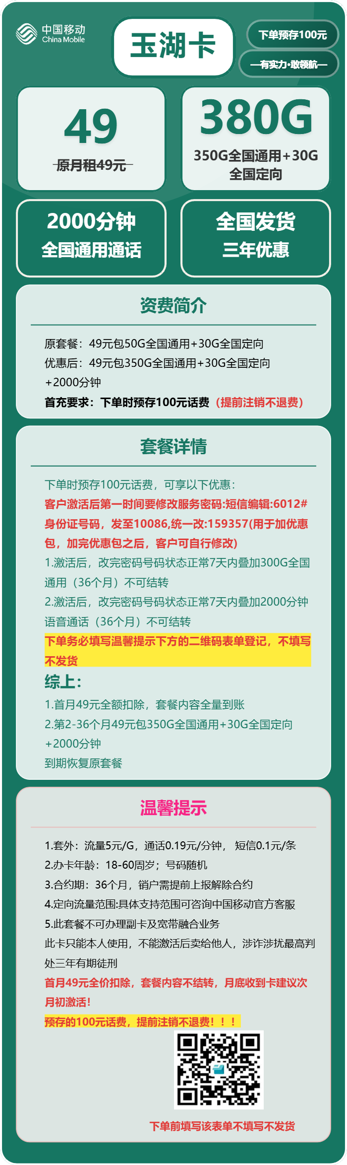 移动玉湖卡49元包350G通用+30G定向+2000分钟通话