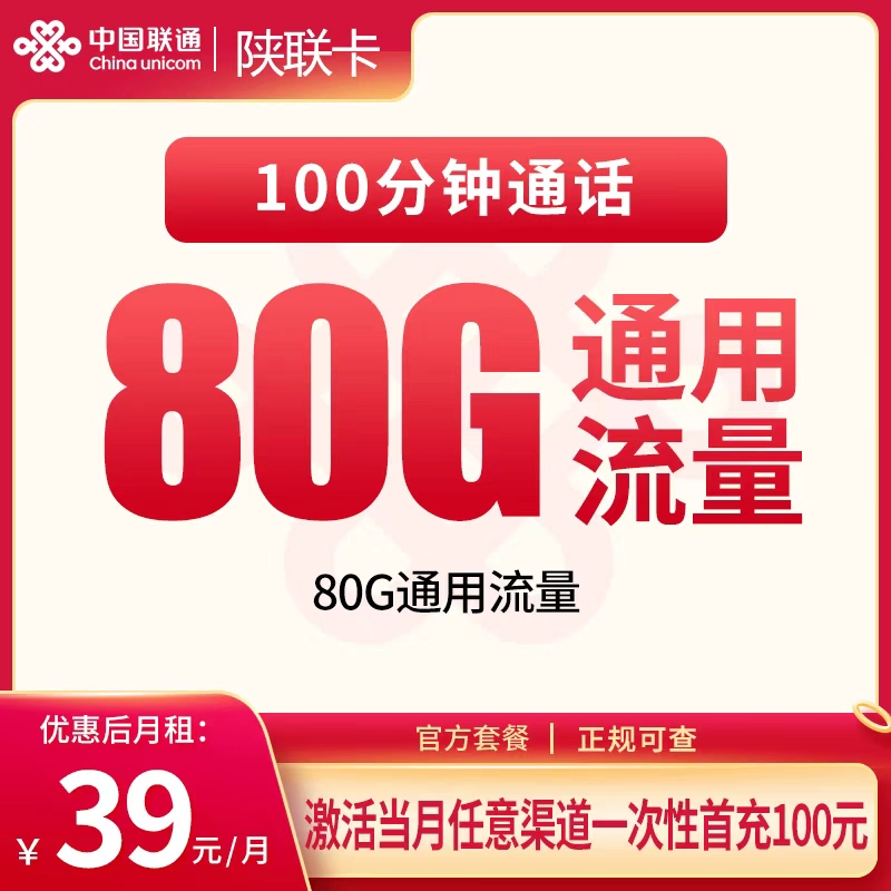 G1联通陕联卡39元80G+100分钟【只发陕西】