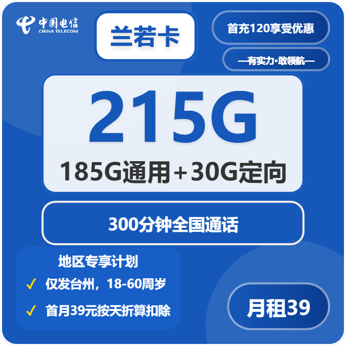 电信兰若卡39元包185G通用+30G定向+300分钟通话