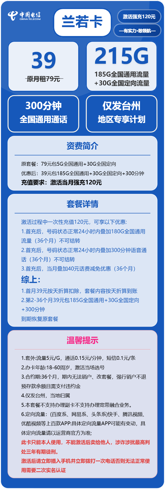 电信兰若卡39元包185G通用+30G定向+300分钟通话